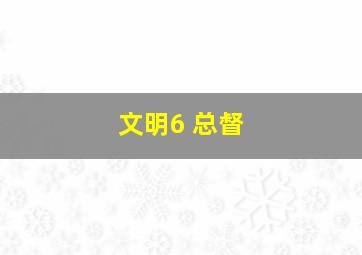 文明6 总督